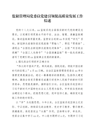 监狱管理局党委以党建引领促高质量发展工作综述