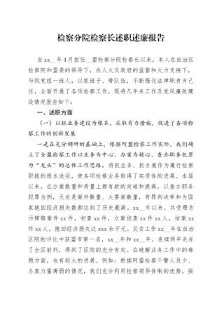 检察分院检察长述职述廉报告