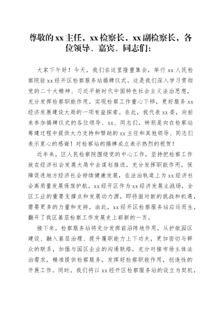 检察服务站揭牌仪式上的致辞