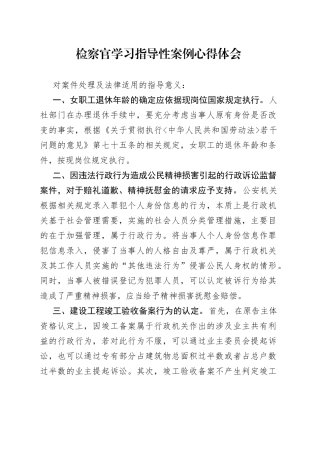 检察官学习指导性案例心得体会