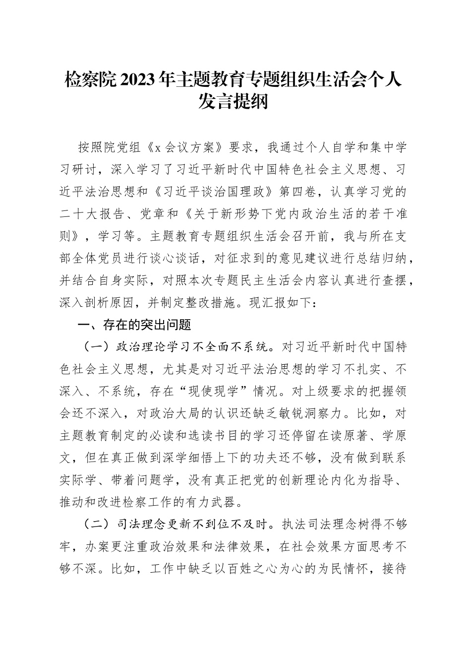 检察院2023年主题教育专题组织生活会个人发言提纲_第1页