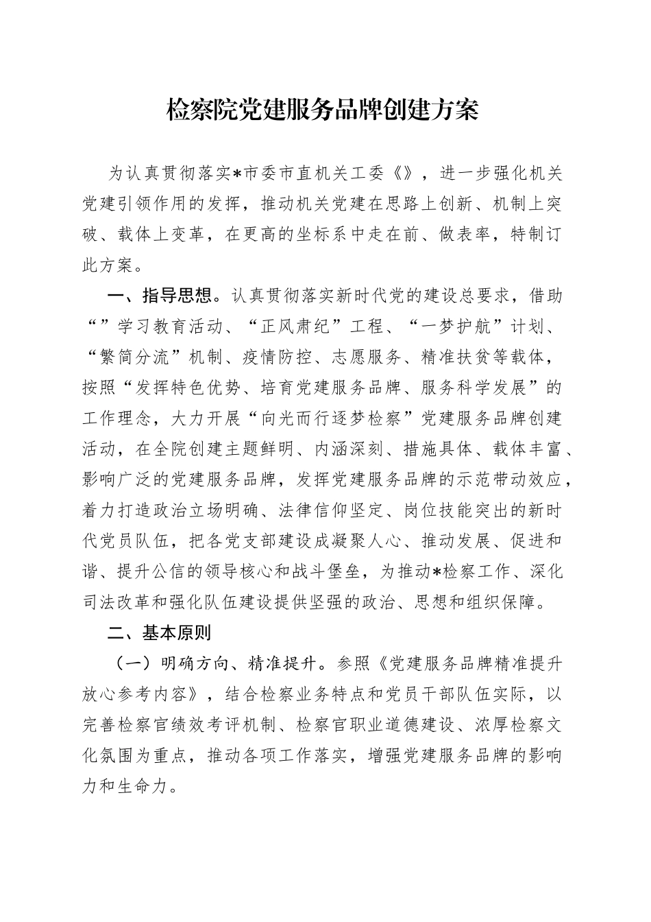 检察院党建服务品牌创建方案_第1页