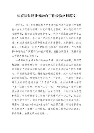 检察院党建设业务融合工作经验材料总结汇报报告