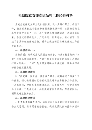 检察院党支部党建品牌工作经验材料