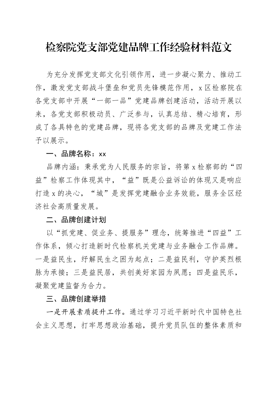 检察院党支部党建品牌工作经验材料范文_第1页