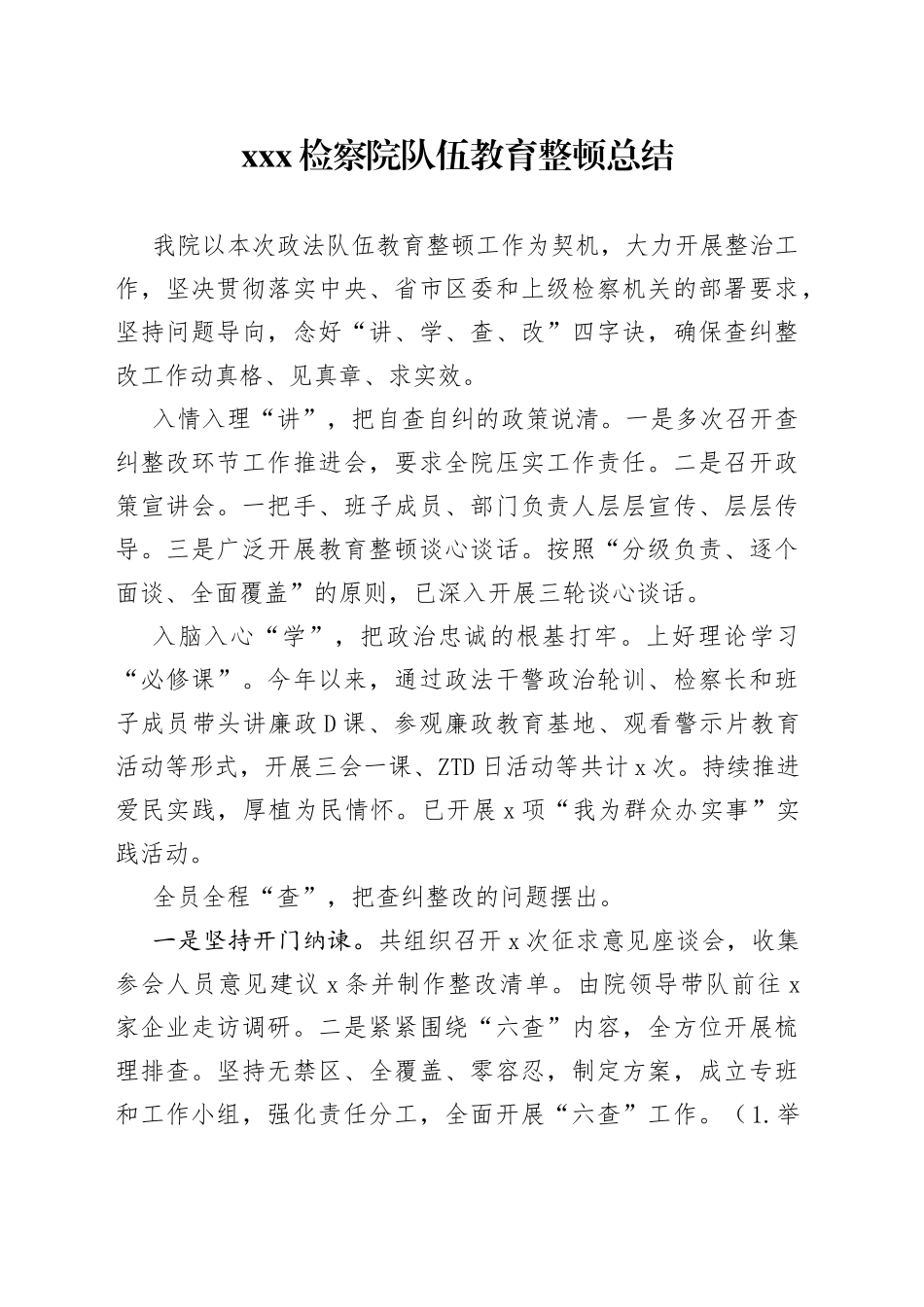 检察院队伍教育整顿总结_第1页