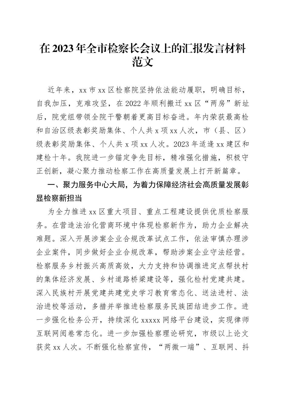 检察院工作汇报经验材料总结报告_第1页