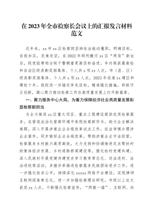 检察院工作汇报经验材料总结报告