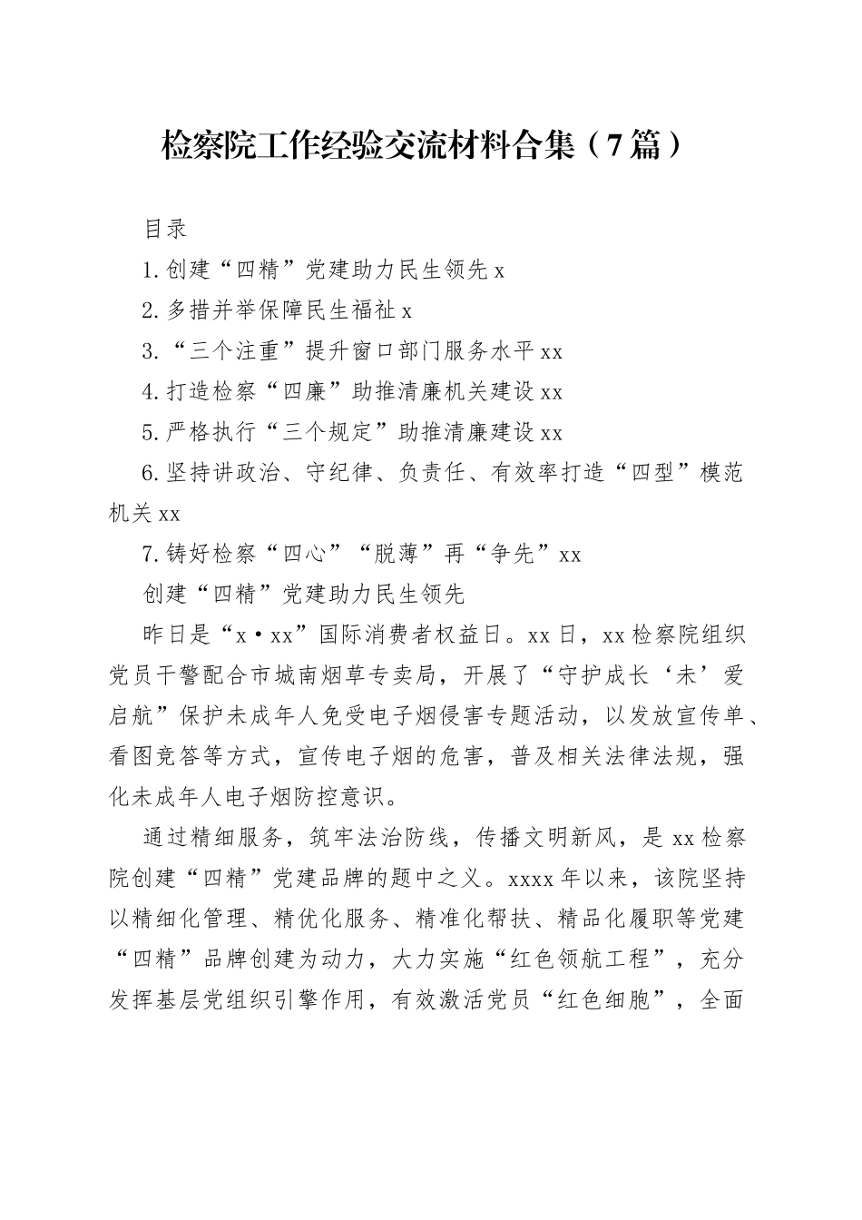 检察院工作经验交流材料合集（7篇）_第1页