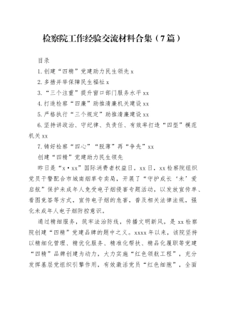 检察院工作经验交流材料合集（7篇）