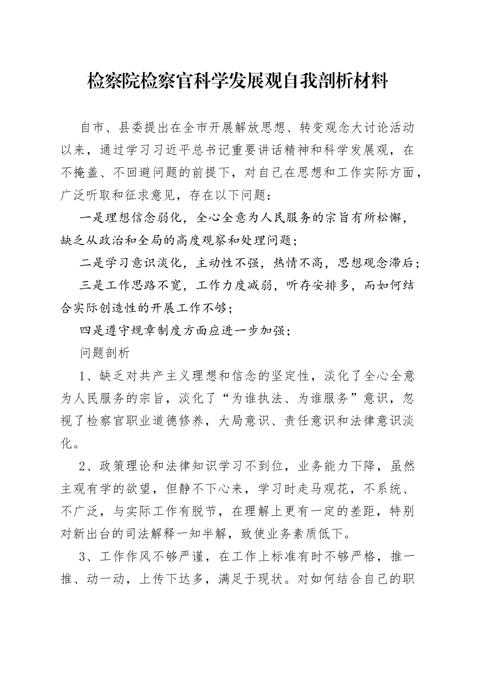 检察院检察官科学发展观自我剖析材料_第1页