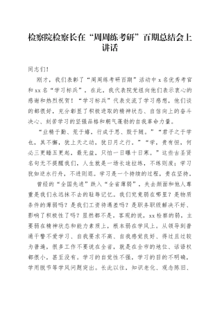 检察院检察长在“周周练考研”百期总结会上讲话