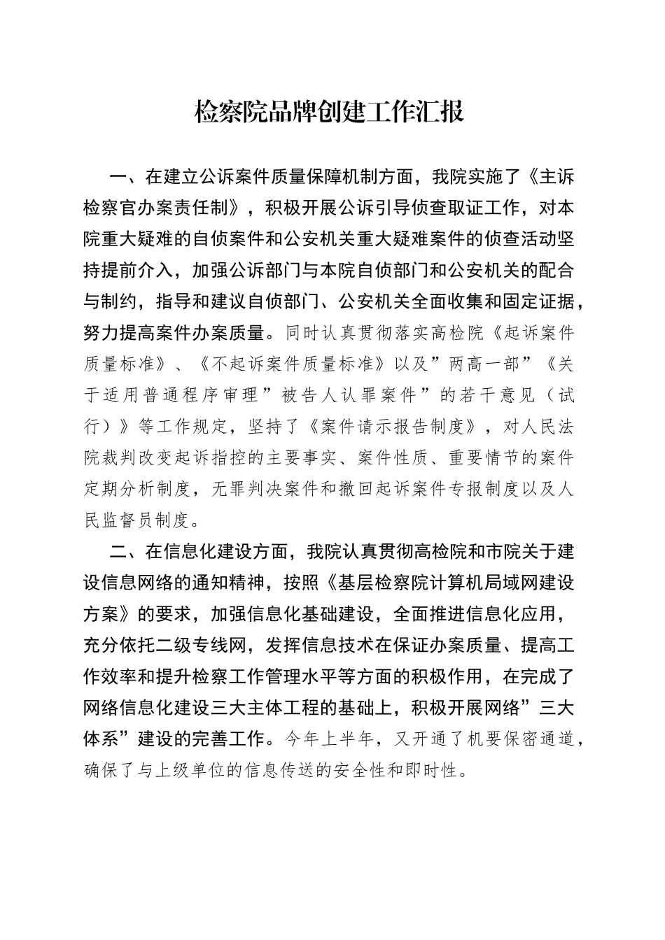 检察院品牌创建工作汇报_第1页