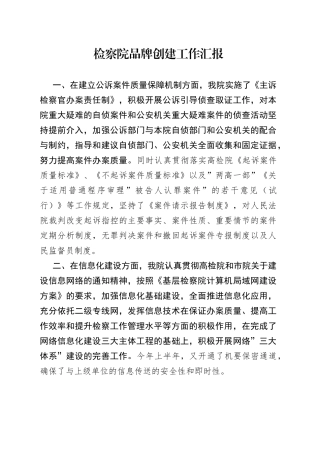 检察院品牌创建工作汇报