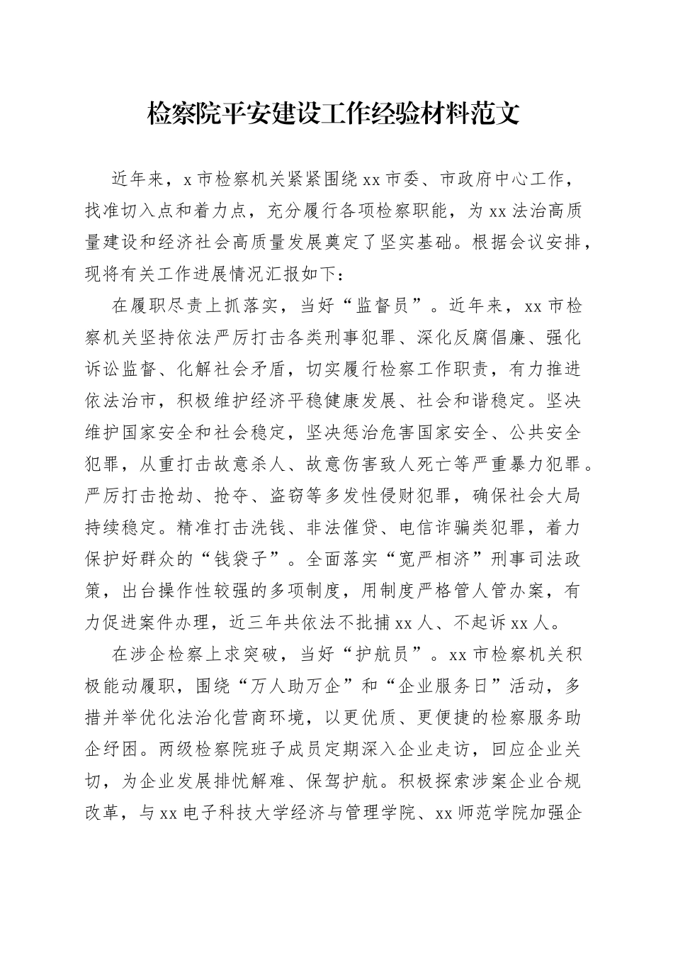 检察院平安建设工作经验材料汇报总结报告_第1页