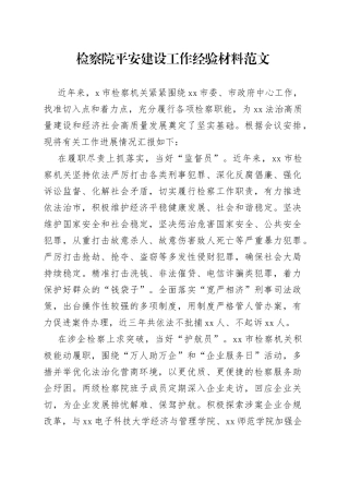 检察院平安建设工作经验材料汇报总结报告