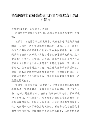 检察院在市直机关党建工作督导推进会上的汇报发言