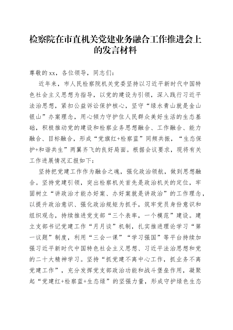 检察院在市直机关党建业务融合工作推进会上的发言材料_第1页