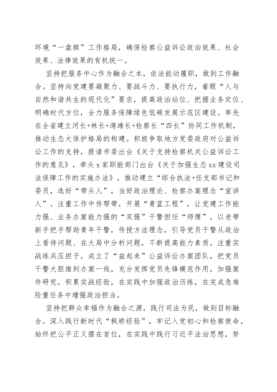 检察院在市直机关党建业务融合工作推进会上的发言材料_第2页