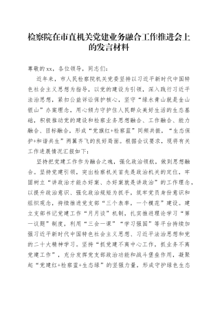 检察院在市直机关党建业务融合工作推进会上的发言材料