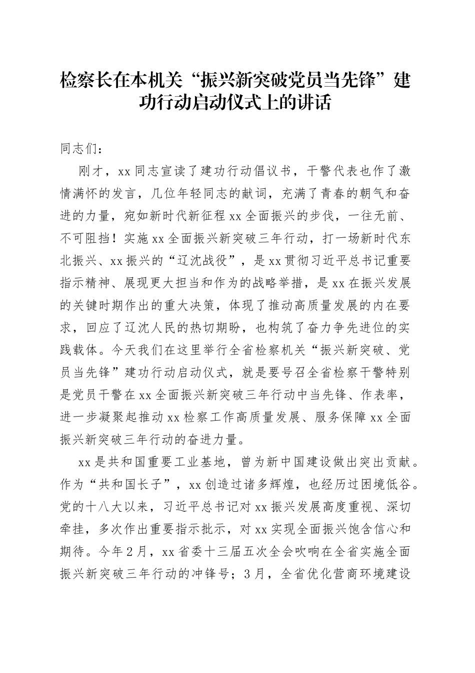 检察长在本机关“振兴新突破党员当先锋”建功行动启动仪式上的讲话_第1页