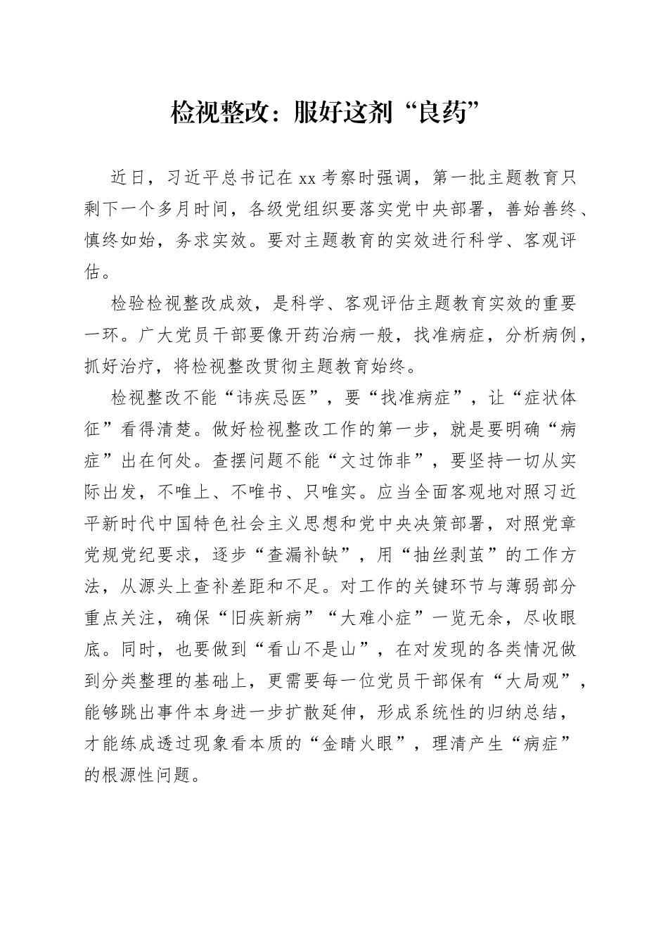 检视整改：服好这剂“良药”_第1页