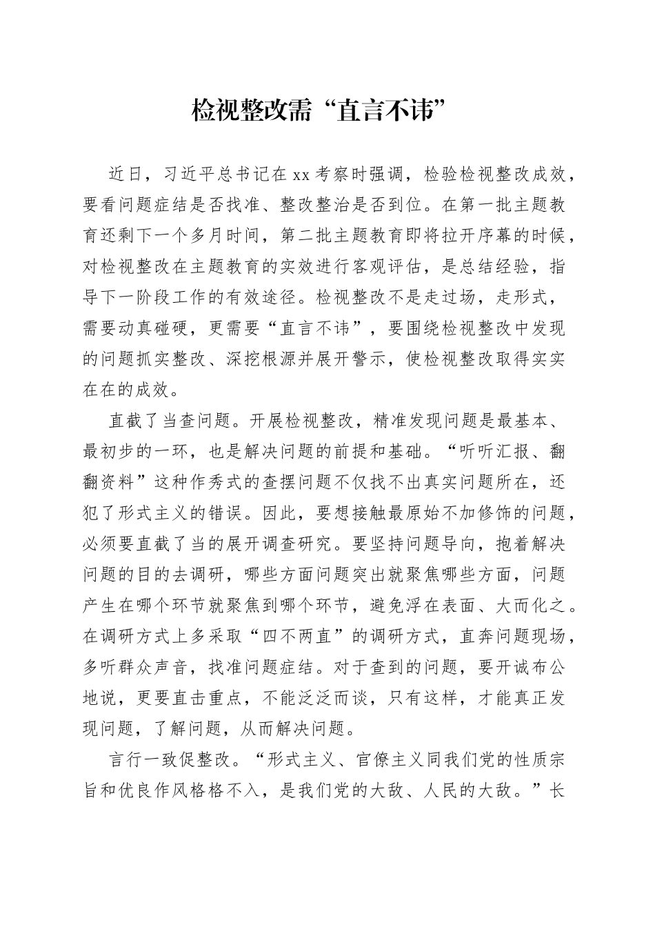 检视整改需“直言不讳”_第1页