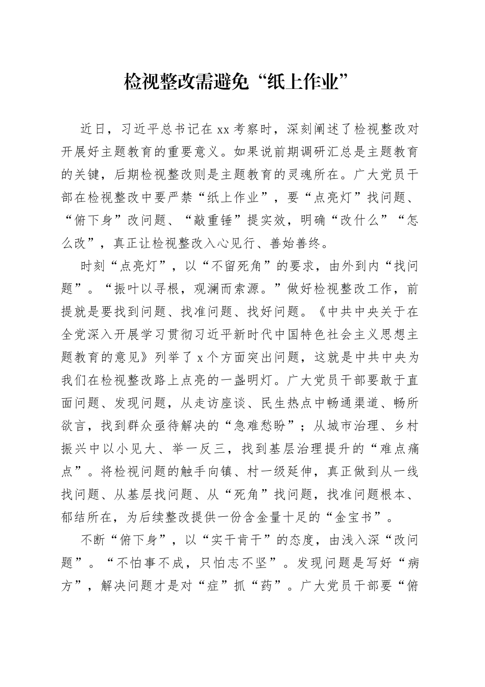 检视整改需避免“纸上作业”_第1页