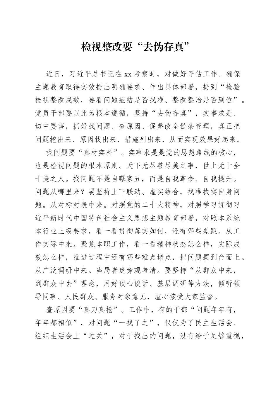 检视整改要“去伪存真”_第1页