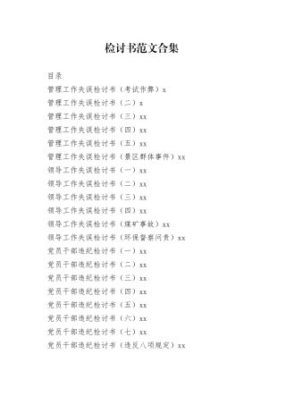 检讨书合集（28篇）