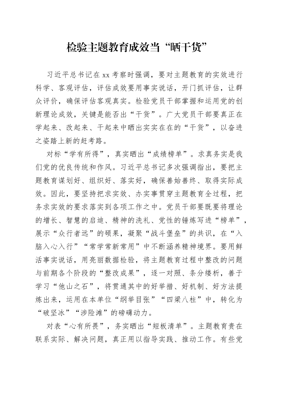 检验主题教育成效当“晒干货”_第1页