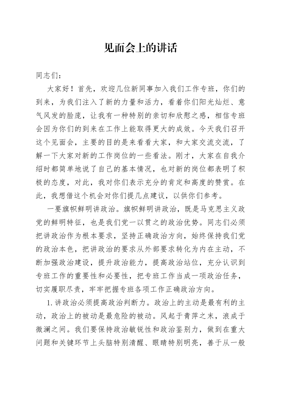见面会上的讲话-2_第1页