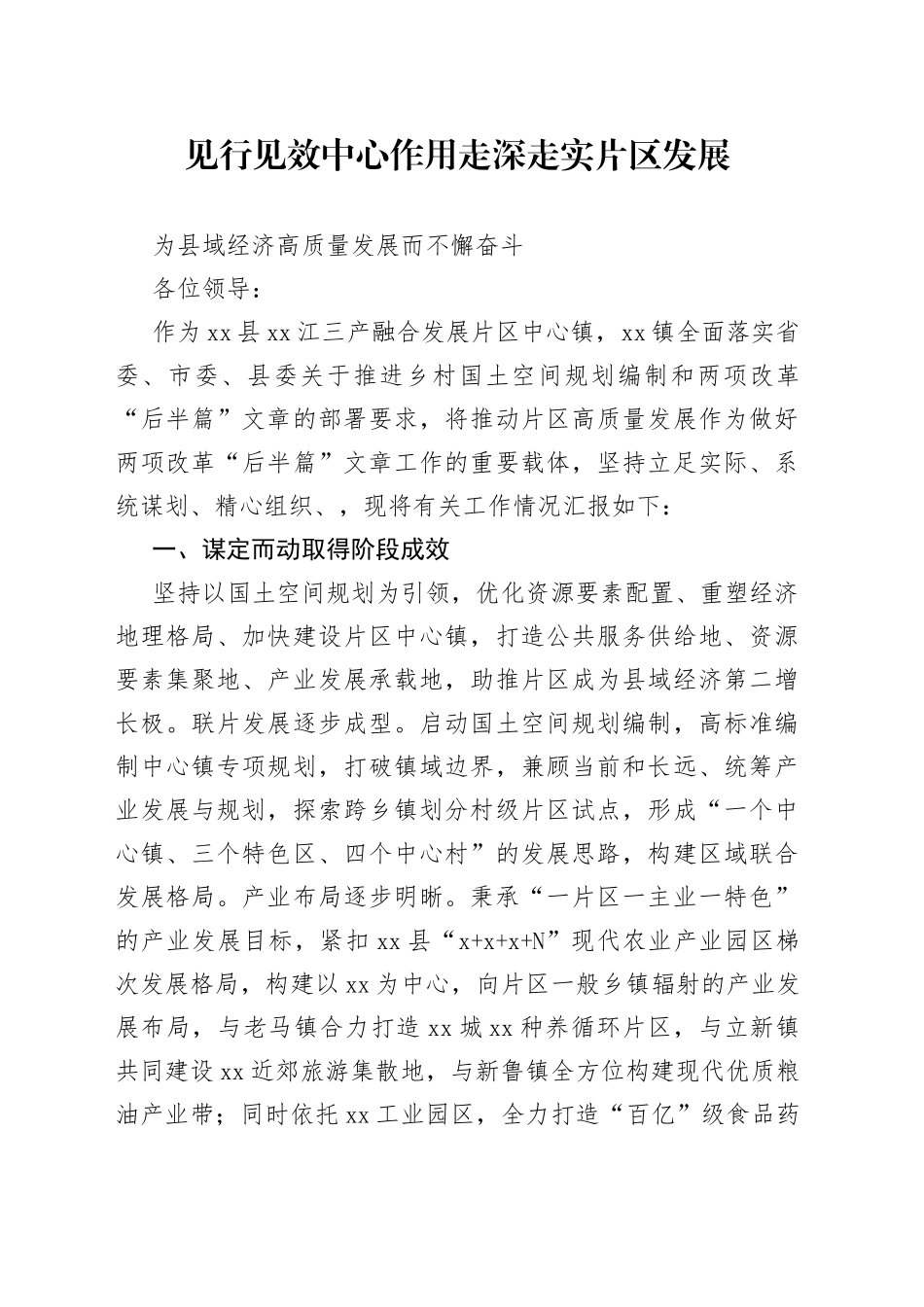 见行见效中心作用走深走实片区发展为县域经济高质量发展而不懈努力_第1页