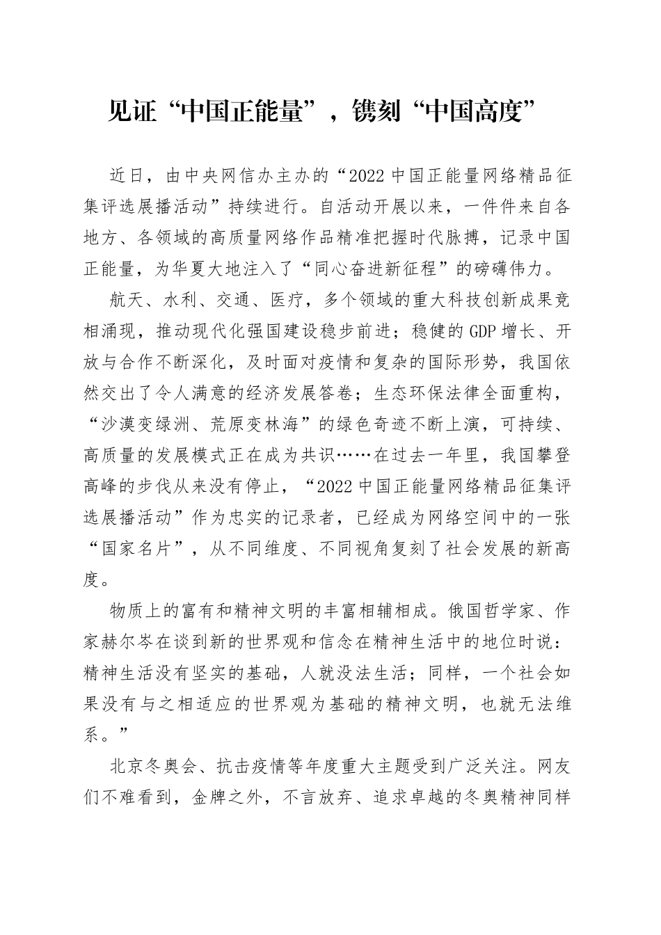 见证“中国正能量”，镌刻“中国高度”_第1页