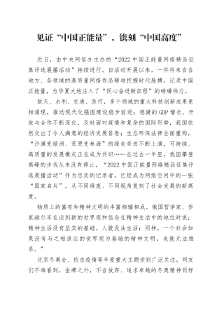 见证“中国正能量”，镌刻“中国高度”
