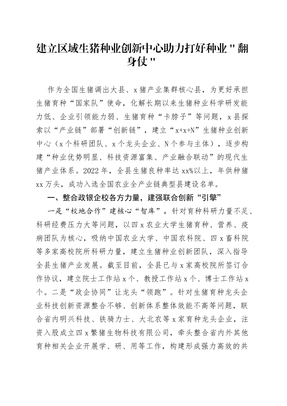 建立区域生猪种业创新中心助力打好种业＂翻身仗＂_第1页