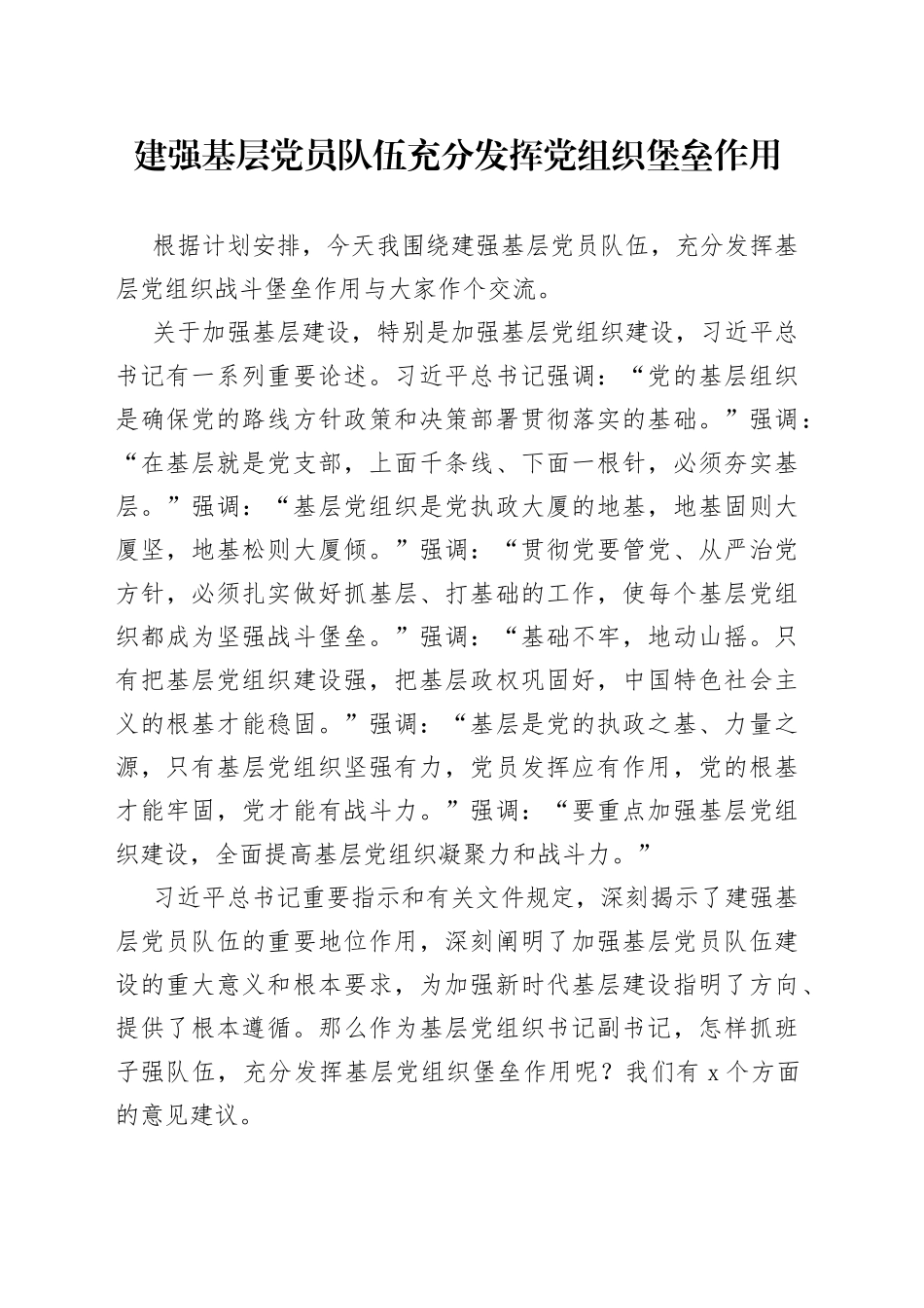 建强基层党员队伍充分发挥党组织堡垒作用_第1页