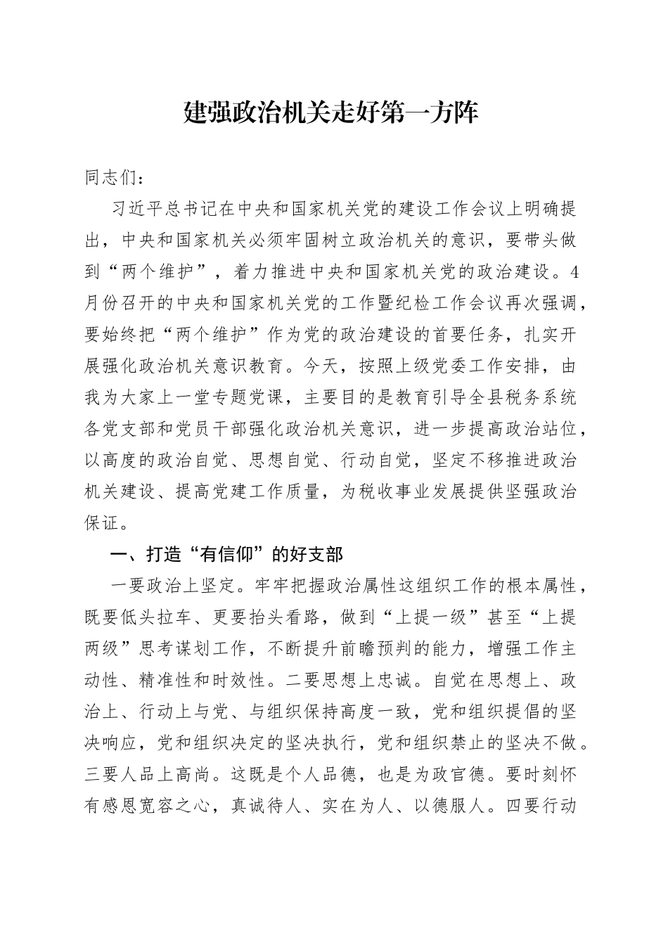 建强政治机关 走好第一方阵_第1页