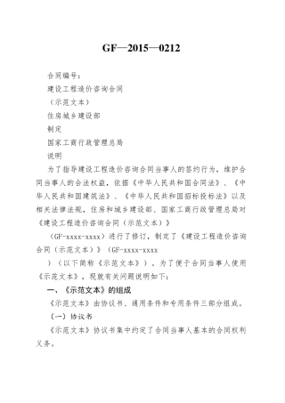 建设工程造价咨询合同　GF—2015—0212