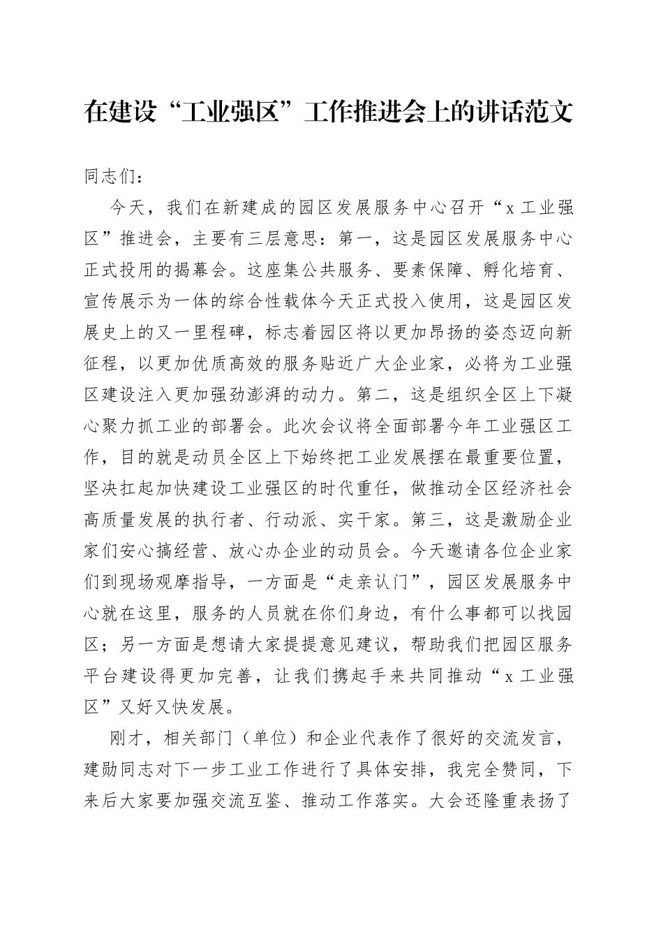 建设工业强区工作推进会议讲话_第1页