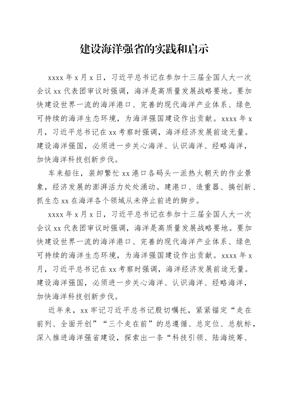 建设海洋强省的实践和启示_第1页