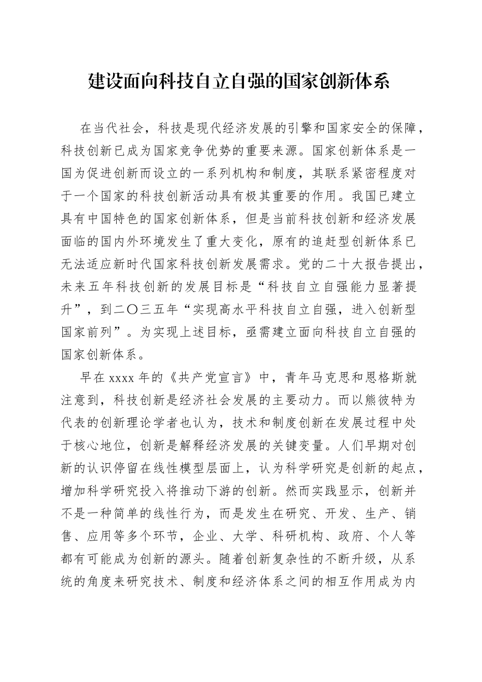 建设面向科技自立自强的国家创新体系_第1页