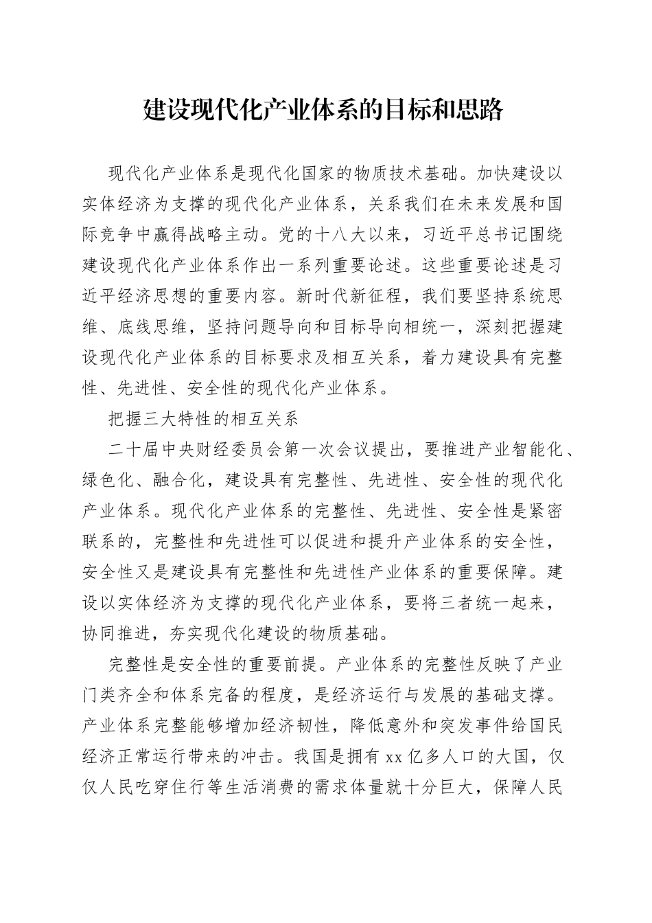 建设现代化产业体系的目标和思路_第1页