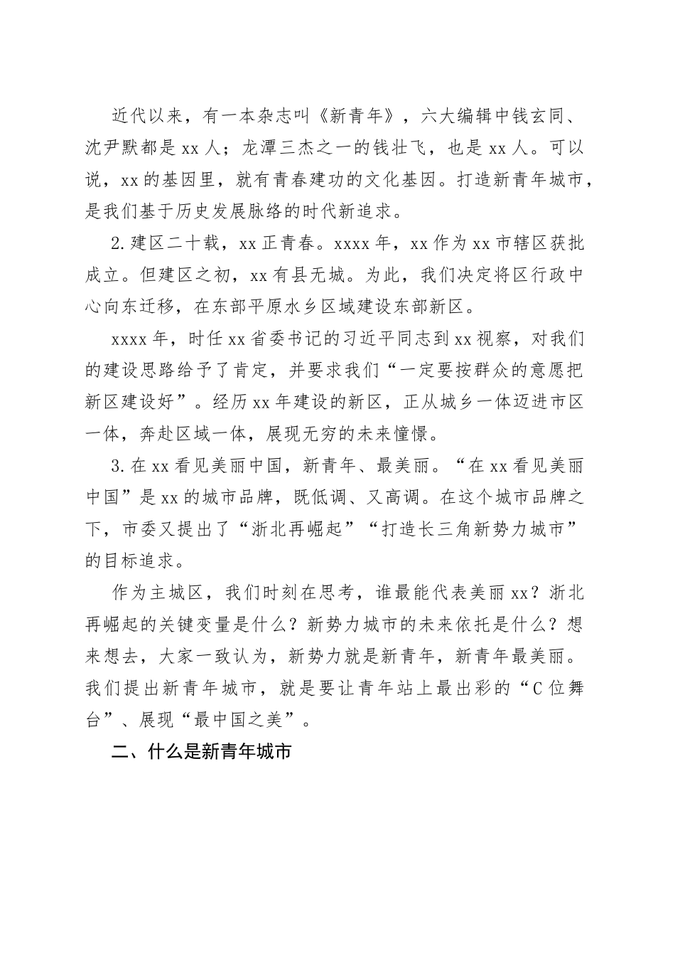 建设欣欣向荣的新青年城市_第2页