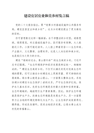 建设宜居宜业和美乡村发言稿