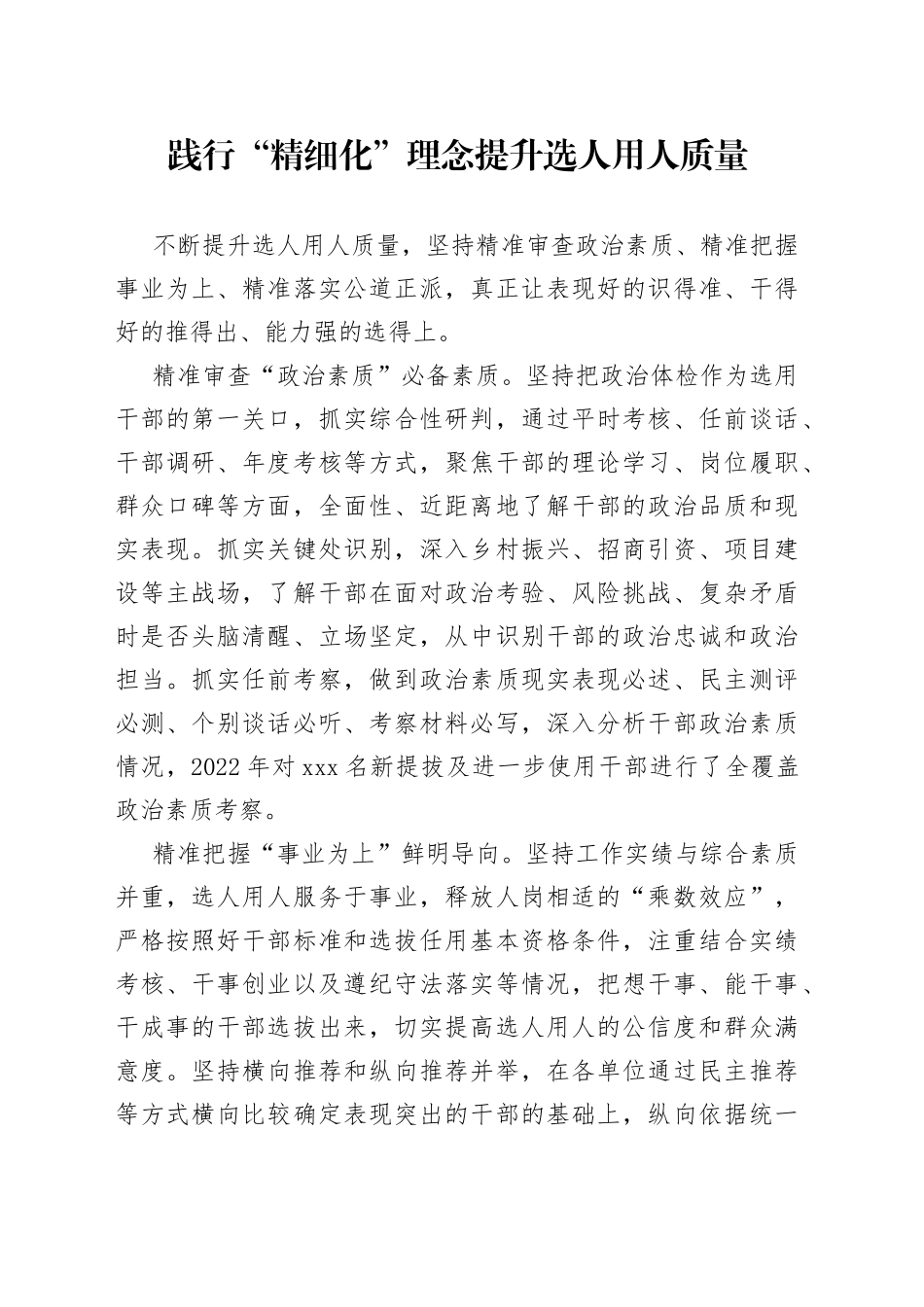 践行“精细化”理念 提升选人用人质量（干部工作）_第1页