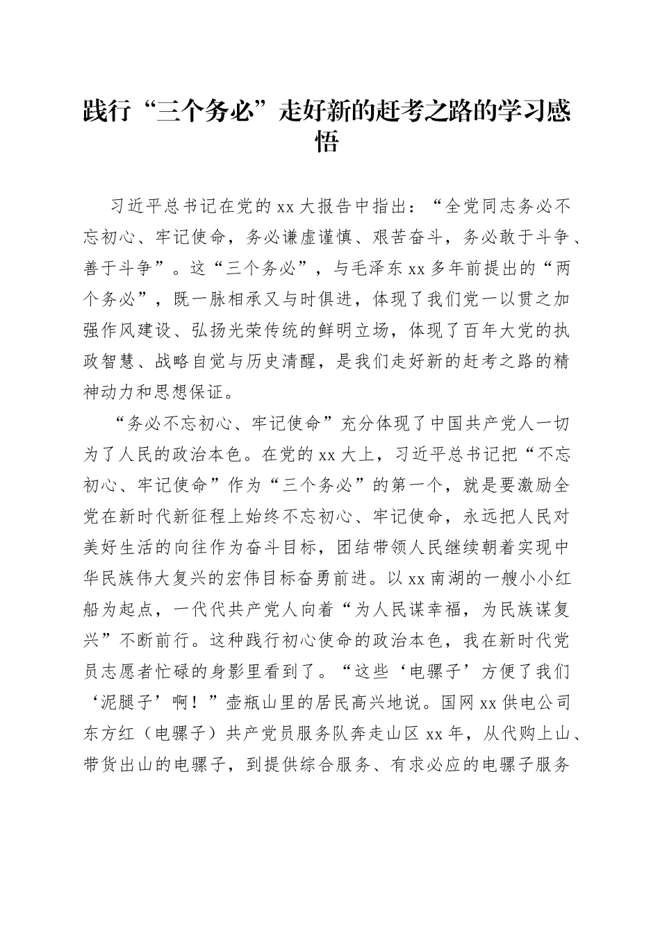 践行“三个务必”走好新的赶考之路的学习感悟_第1页