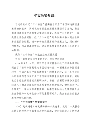 践行“三个转变”  领航企业迈向高质量新阶段