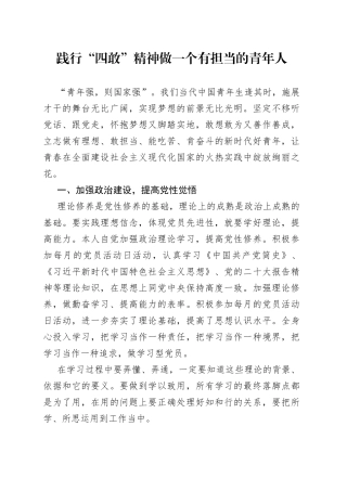 践行“四敢”精神做一个有担当的青年人