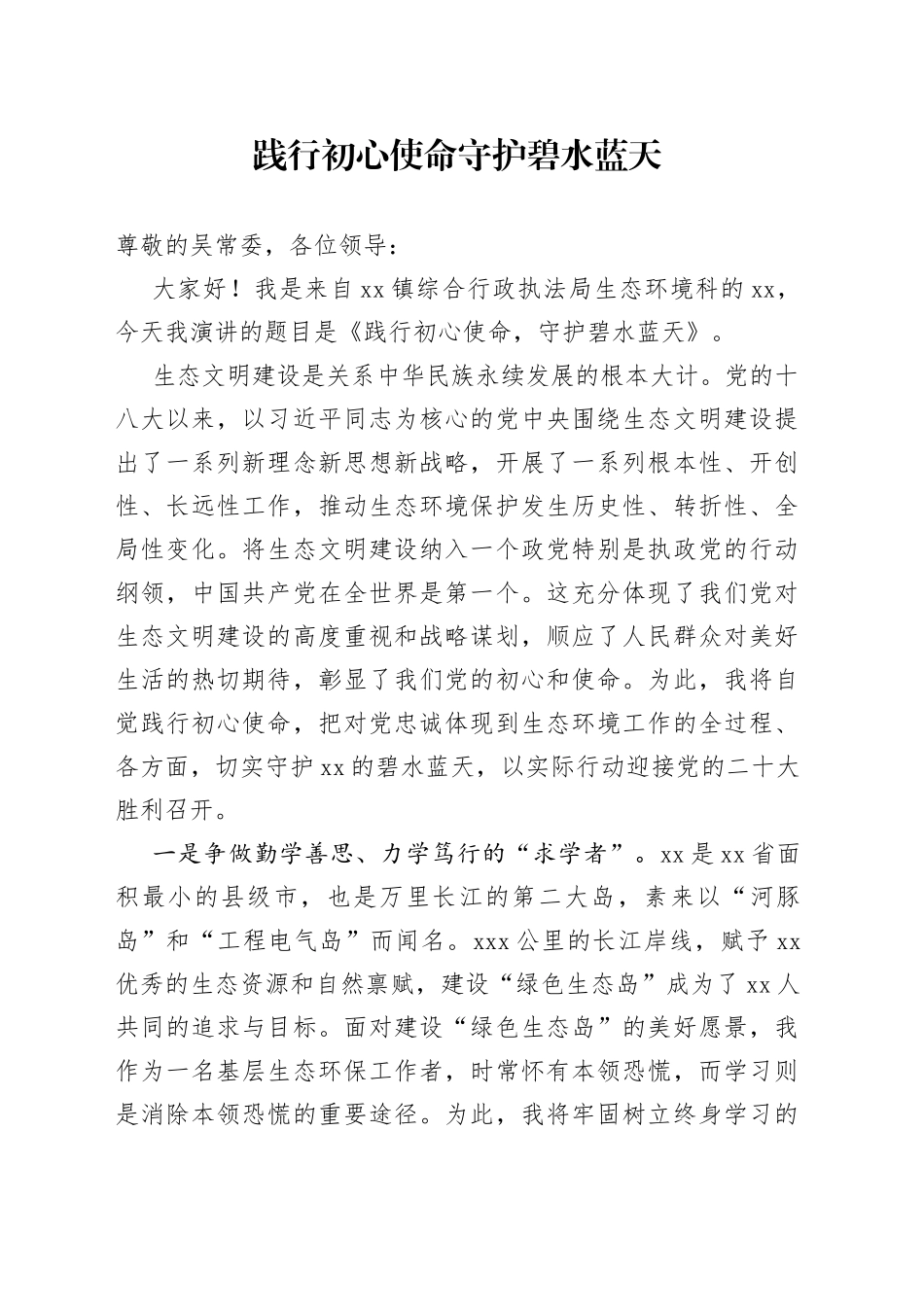 践行初心使命守护碧水蓝天_第1页
